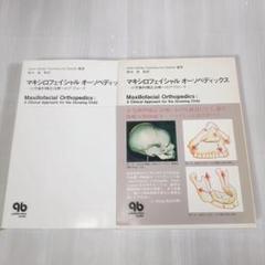 マキシロフェイシャル オーソペディックス 小児歯科矯正治療へのアプローチ