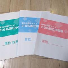 栄光の森テキスト　小6私国立中受験