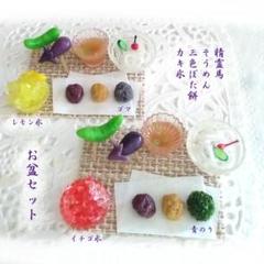 ミニチュアフード・お盆飾り