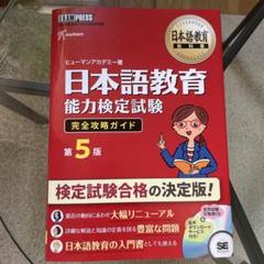 【新品未使用】日本語教育能力検定試験　完全合格講座　全セット　※値下げ不可 日本語教育能力検定試験 対策問題集[音声DL付] | アルク日本語