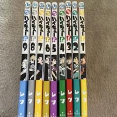 れっつ！ハイキュー！？1~9巻