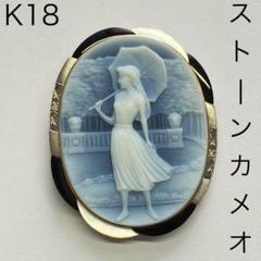 K18 ストーンカメオ　ペンダントトップ K18 ストーンカメオ ブローチ＆ペンダントトップ兼用 彫刻家