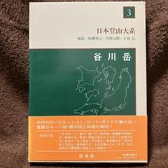 日本登山体系5冊セット Amazon.co.jp: 日本登山大系[普及版] 7:槍ヶ岳・穂高岳 : 柏瀨