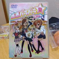 俄然パラパラ塾～入門編～　DVD　当時物 俄然パラパラ塾～入門編～ DVD 当時物 - メルカリ
