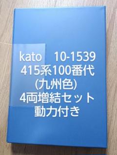 S*読様 kato 10-1539 415系100番台 九州色 増結4両 動力付 Amazon | KATO Nゲージ 415系100番代 九州色 4両増結セット 10