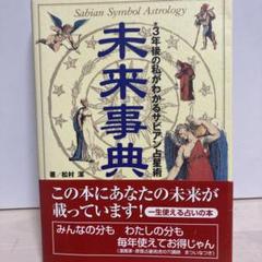 2025年最新】サビアン占星術の人気アイテム - メルカリ