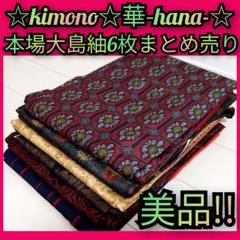 KK686 村山大島紬 9枚 着物まとめ売り 着用 リメイク 大量セット 専用 KK472 村山大島紬 9枚 着物まとめ売り 着用 リメイク 大量