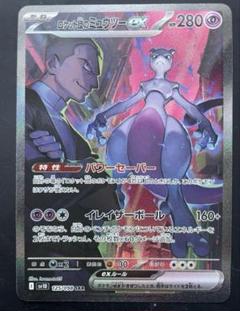ロケット団のミュウツーex SAR sv10 125/098 PSA10】ロケット団のミュウツーex SAR 125/098の通販 土日祝休