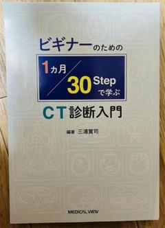 裁断済】6冊セットビギナーのための 1 カ月・30 STEP で学ぶCT…他
