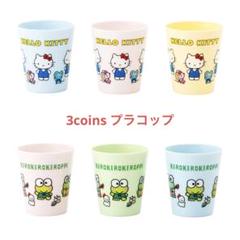 プラコップ3個セット/サンリオキャラクターズ キティちゃん けろけろけろっぴ