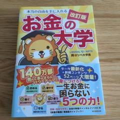 本当の自由を手に入れる お金の大学