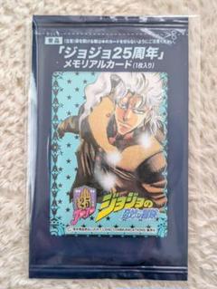 ジョジョの奇妙な冒険　メモリアルカード　花京院典明 ジョジョ25周年メモリアルカード 花京院 典明 ハイエロファント