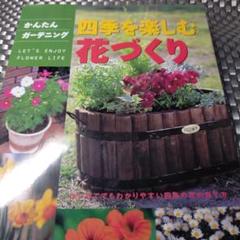 四季を楽しむ花づくりのサムネイル