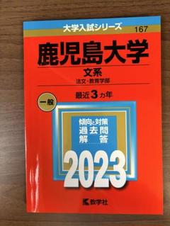 鹿児島大学　赤本　2023