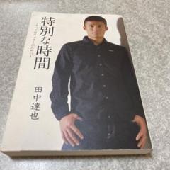 田中達也 すべてはサッカーのために 自伝 サイン入り - メルカリ