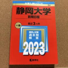 静岡大学 前期日程 一般 2023