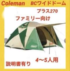Coleman コールマン　BCワイドドームプラス　270 AL テント Coleman コールマン BCワイドドームプラス 270 AL テント - メルカリ