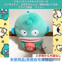 ナガノ×サンリオキャラクターズ　ハンギョドン　さゆりちゃんと一緒BIGぬいぐるみ ナガノ×サンリオキャラクターズ ハンギョドン さゆりちゃんと