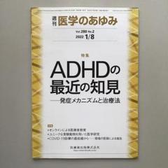【美品】ADHDの最近の知見 発症メカニズムと治療法 医学のあゆみ