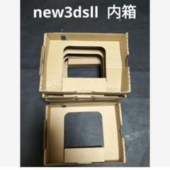 new3dsll 内箱　５箱　　個数指定可能です
