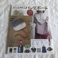 おしゃれ時間のバッグとポーチ
