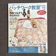 2025年最新】パッチワーク教室特別号の人気アイテム - メルカリ
