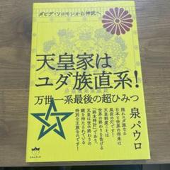 ダビデ・ソロモンから神武へ 天皇家はユダ族直系!万世一系最後の超ひみつ