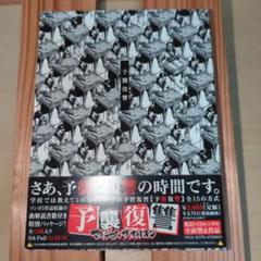 マキシマムザホルモン 予襲復讐 全曲トレーラー DVD 非売品 マキシマムザホルモン 予襲復讐 全曲トレーラー 非売品 DVD