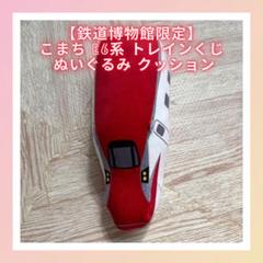 【鉄道博物館限定】こまち E6系 トレインくじ ぬいぐるみ クッション