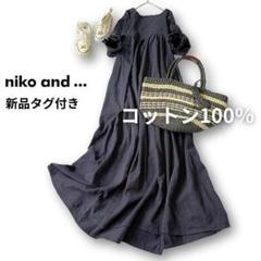niko and...コットンマキシ丈　ロングワンピース　Lサイズ・新品タグ付きのサムネイル