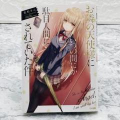 お隣の天使様にいつの間にか駄目人間にされていた件【初版】