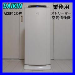 ダイキン 空気清浄機 ACEF12X-W 2021年製 ストリーマ搭載 動作品 DAIKIN/ダイキン/ACEF12X-W/業務用ストリーマー空気清浄機
