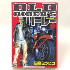 Old rider’sハーレー 1 日高ミツヒコのサムネイル