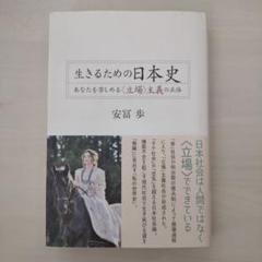 生きるための日本史 | 安冨 歩 |本 | 通販 | Amazon