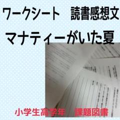 ワークシート マナティーがいた夏　読書感想文、