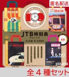 2025年最新】ミニ時刻表の人気アイテム - メルカリ