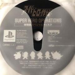 スーパーヒーロー作戦  体験版のサムネイル