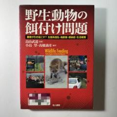 野生動物の餌付け問題 善意が引き起こす? 生態系撹乱・鳥獣害・感染症・生活被害