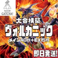 即日発送！ヴォルカニックデッキ　篝火　賜炎の咎姫　トルーパー　エンペラーのサムネイル