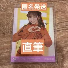 大場花菜 恋人以上好き未満 直筆