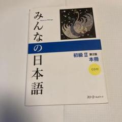 みんなの日本語初級2本冊