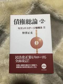 セカンドステージ債権法 II 債権総論のサムネイル