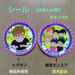2024年最新】ヒカキン シールの人気アイテム - メルカリ