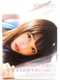 【初版】桜井日奈子! 桜井日奈子2nd写真集
