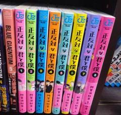 正反対な君と僕　１巻〜8巻＋小説　全巻【初版・未開封】特典あり 正反対な君と僕 全巻セット 1〜8巻 特典付き - メルカリ