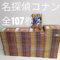 名探偵コナン 1-107巻 漫画　全巻　全巻セット 漫画　青山剛昌