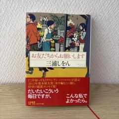お友だちからお願いします 三浦しをん 中古