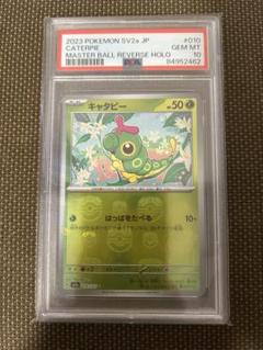 ポケモンカード　キャタピー　マスターボール　psa10 キャタピー(マスターボールミラー)【C】{010/165}