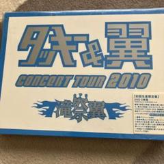 【新品未開封】タッキー&翼 コンサート2010 滝翼祭 SnowMan 初回盤 Snow Man - 【新品未開封】タッキー&翼 コンサート2010 滝翼祭