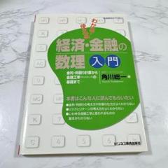 【美品】わかる・使える経済・金融の数理入門 : 金利・利回り計算から金融工学